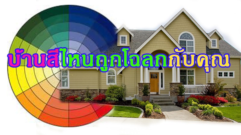 สีบ้านที่เหมาะกับตัวคุณ