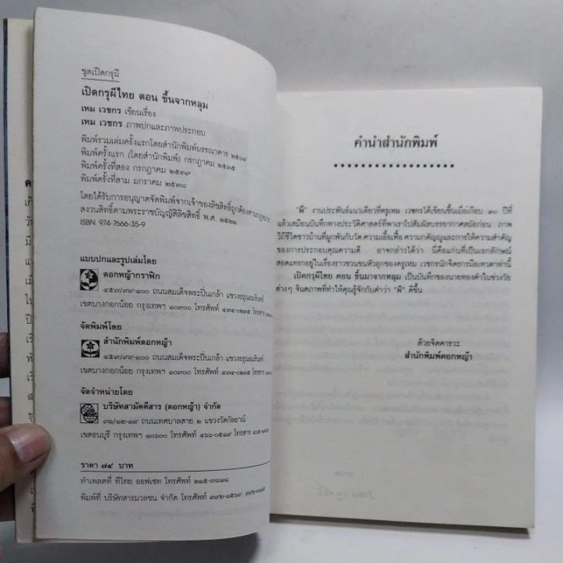 มีหลายภาพ หนังสือเก่า เปิดกรุผีไทย ตอนขึ้นจากหลุมโดย เหม เวชกร พิมพ์ครั้งที่ 3 บทประพันธ์ชิ้นเอกที่เลื่องลือ