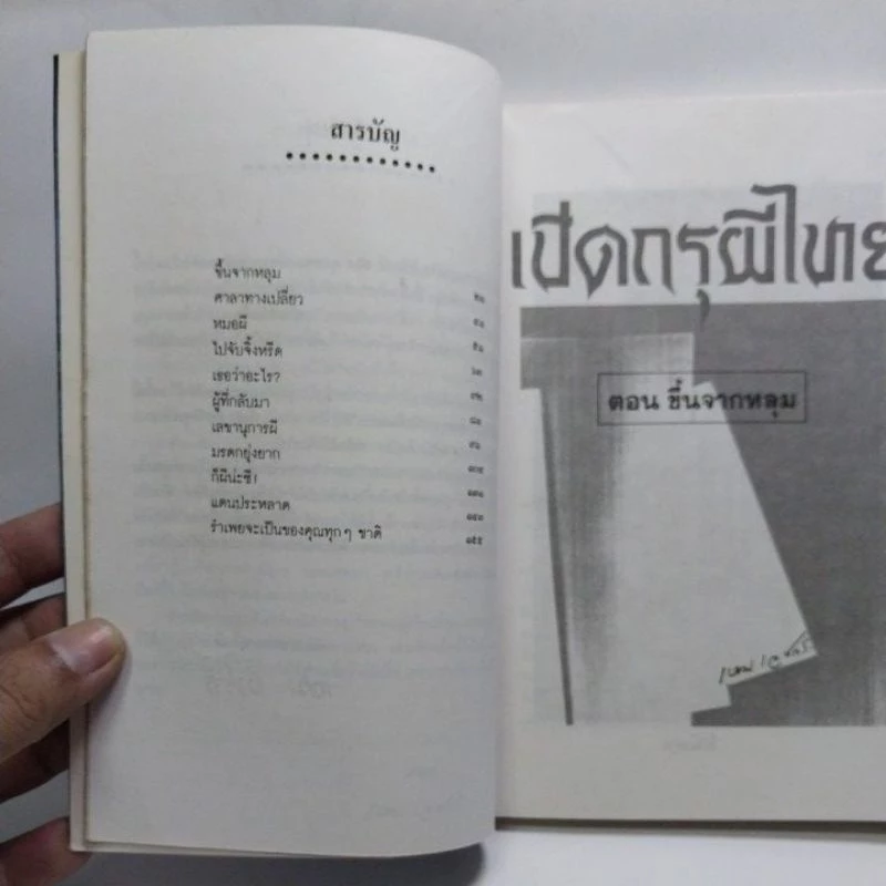 มีหลายภาพ หนังสือเก่า เปิดกรุผีไทย ตอนขึ้นจากหลุมโดย เหม เวชกร พิมพ์ครั้งที่ 3 บทประพันธ์ชิ้นเอกที่เลื่องลือ