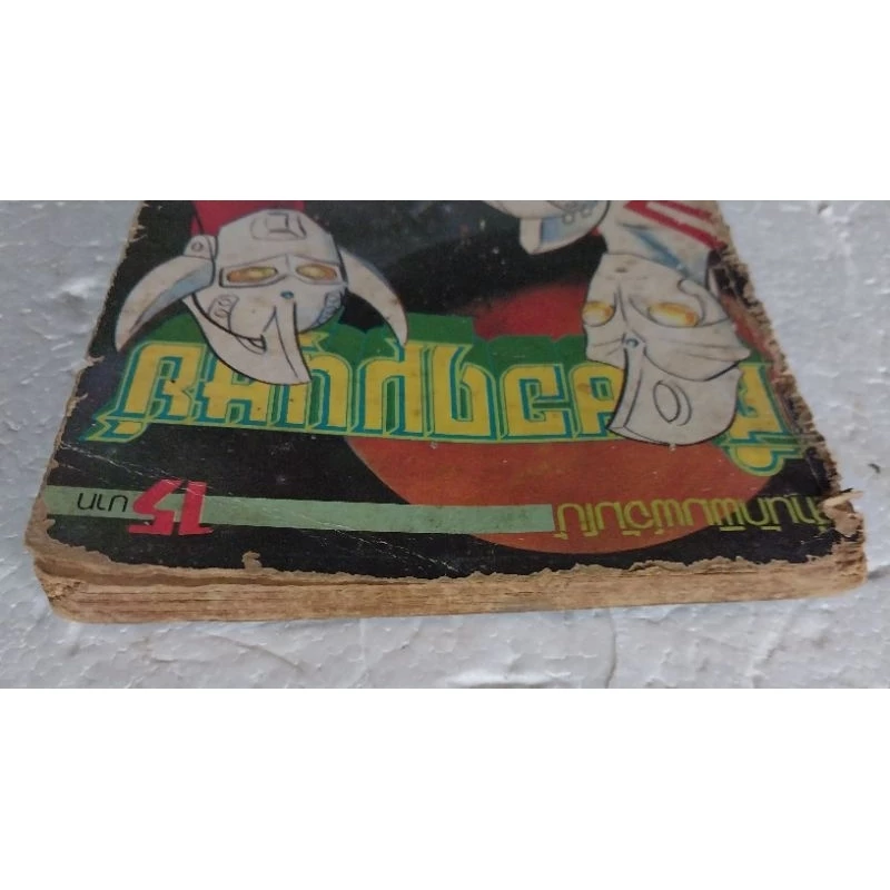 มือ2 มีตำหนิ โปรดดูทุกภาพ ,หนังสือการ์ตูน ศึกยอดมนุษย์ สำนักพิมพ์จัมโบ้ **ไม่มีสันหนังสือ