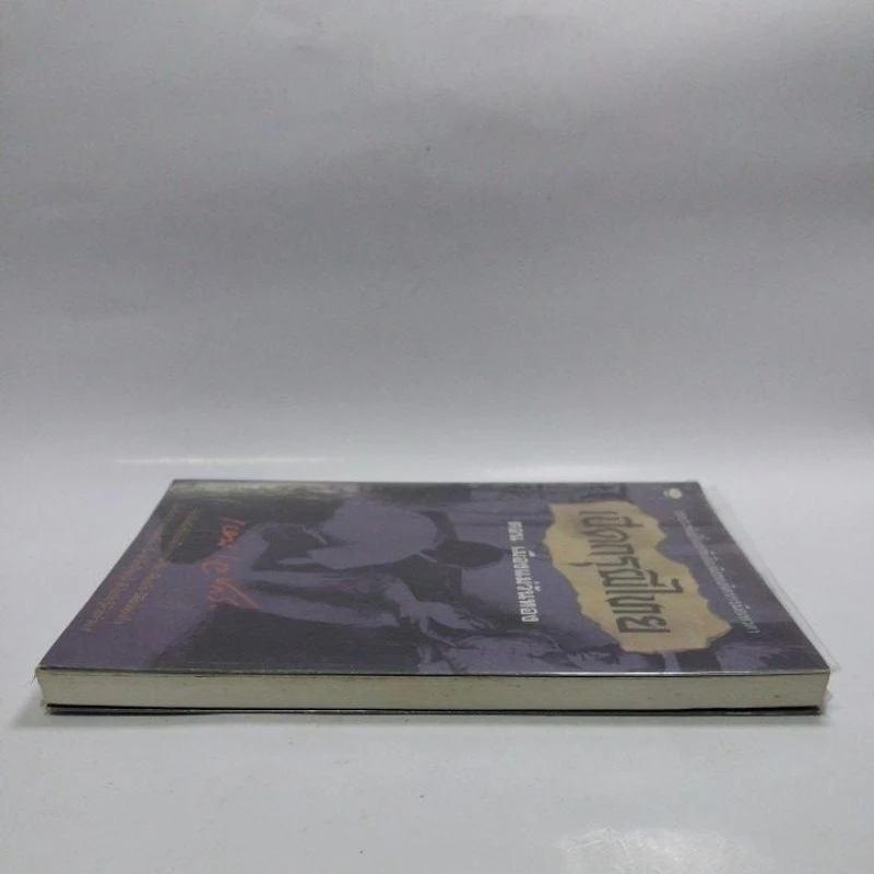 หนังสือนิยายเก่า เปิดกรุผีไทยตอนเมืองแม่วันทอง โดย เหม เวชกร พิมพ์ครั้งที่ 3 มกราคม 2538 บทประพันธ์ชิ้นเอกที่เลื่องลือ