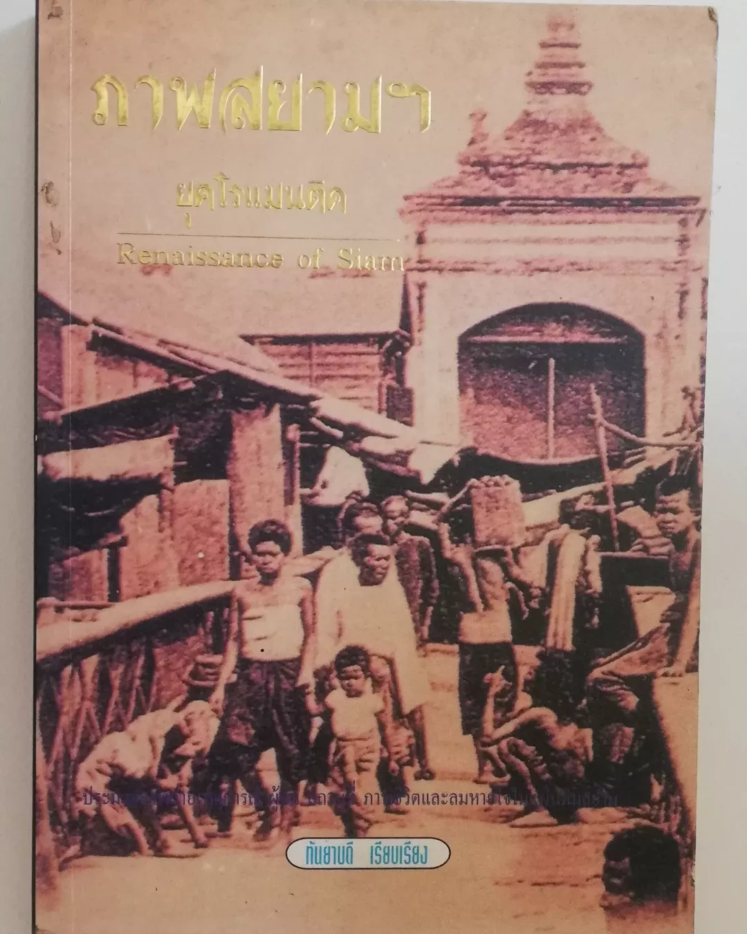 มีหลายภาพ, มีตำหนิ มีรอยเขียนชื่อที่หน้าแรก, หนังสือเก่า ภาพสยามยุคโรแมนติก Renaissance of Siam เรียบเรียงโดย กันยาบดี