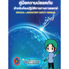 คู่มือความปลอดภัยสำหรับห้องปฏิบัติการทางการแพทย์