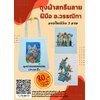 ถุงผ้าสกรีนลาย ฝีมืออ.วรรณิกา
