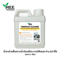 น้ำยาล้างพื้นขจัดคราบน้ำมันเครื่อง จาระบี ฝั่งแน่น โปร.จีทรี (PRO.G3) สีใส ไร้กลิ่น 1 ลิตร ทรีพลัส พรีเมียม By TREEPROGRESS