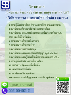 แนวข้อสอบวิศวกร3-4(วิศวกรรมสิ่งแวดล้อมวิศวกรรมสุขาภิบาล) (ทอท) บริษัท ท่าอากาศยานไทย จำกัด (มหาชน) AOT