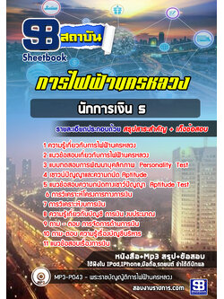 [สรุปเนื้อหา+ข้อสอบ]แนวข้อสอบนักการเงิน5 การไฟฟ้านครหลวง(กฟน.) อัพเดทใหม่ล่าสุดทุกปี[PDF]