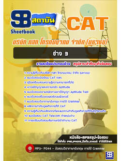 [สรุป+เนื้อหา]แนวข้อสอบช่าง 3 กสท โทรคมนาคม จำกัด(มหาชน) CAT [PDF]