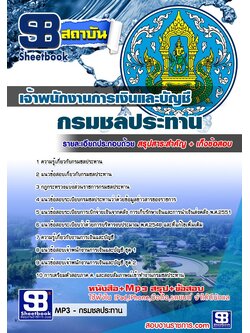 แนวข้อสอบเจ้าพนักงานการเงินและบัญชี กรมชลประทาน อัพเดทใหม่ล่าสุดทุกปี [PDF]