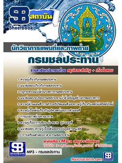 แนวข้อสอบนักวิชาการแผนที่และภาพถ่าย กรมชลประทาน อัพเดทใหม่ล่าสุดทุกปี [PDF]