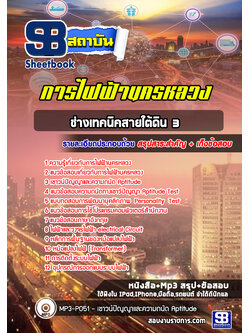 [สรุปเนื้อหา+ข้อสอบ]แนวข้อสอบช่างเทคนิคสายใต้ดิน 3 การไฟฟ้านครหลวง(กฟน.) อัพเดทใหม่ล่าสุดทุกปี[PDF]