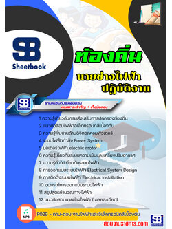 [สรุปเนื้อหา+ข้อสอบ]แนวข้อสอบนายช่างไฟฟ้า ท้องถิ่น เทศบาล อบจ อัพเดทใหม่ล่าสุดทุกปี [PDF]