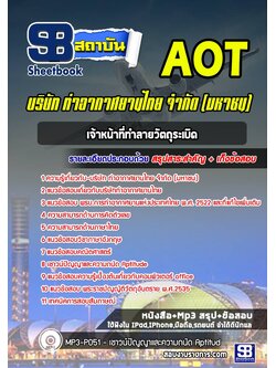 แนวข้อสอบเจ้าหน้าที่ทำลายวัตถุระเบิด(ทอท) บริษัท ท่าอากาศยานไทย จำกัด (มหาชน) AOT