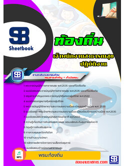 [สรุปเนื้อหา+ข้อสอบ]แนวข้อสอบเจ้าพนักงานสาธารณะสุขชุมชน ท้องถิ่น อบต เทศบาล อบจ อัพเดทใหม่ล่าสุดทุกปี [PDF]