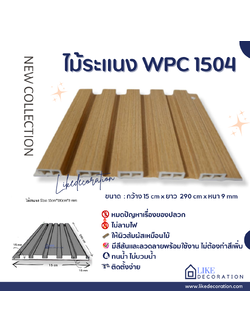 ไม้ระแนง WPC-1504
