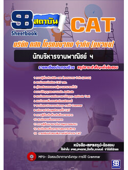 [สรุป+เนื้อหา]แนวข้อสอบนักบริหารงานพาณิชย์ 4 กสท โทรคมนาคม จำกัด(มหาชน) CAT [PDF]