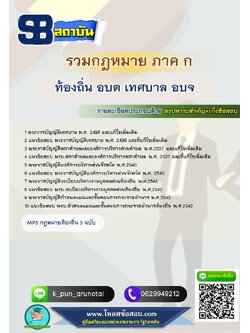 [สรุปเนื้อหา+ข้อสอบ]แนวข้อสอบรวมกฏหมาย สอบท้องถิ่น ภาค (ก) อัพเดทใหม่ล่าสุทุกปี [PDF]