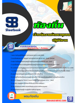 [สรุปเนื้อหา+ข้อสอบ]แนวข้อสอบเจ้าหน้าที่พัฒนาชุมชน ท้องถิ่น อบต เทศบาล อบจ อัพเดทใหม่ล่าสุดทุกปี [PDF]