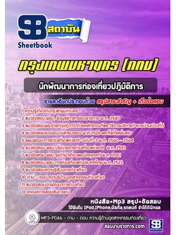 [สรุปเนื้อหา+ข้อสอบ]แนวข้อสอบนักพัฒนาการท่องเที่ยวปฏิบัติการ กรุงเทพมหานคร(กทม.) อัพเดตใหม่ล่าสุด [PDF]