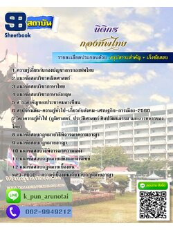 [สรุปเนื้อหา+ข้อสอบ]แนวข้อสอบนิติกร กองทัพไทย อัพเดตใหม่ล่าสุด [PDF]