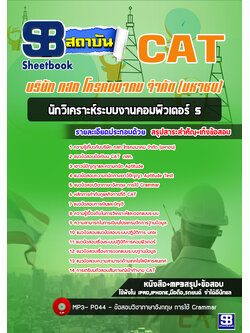 [สรุป+เนื้อหา]แนวข้อสอบนักวิเคราะห์ระบบงานคอมพิวเตอร์5 กสท โทรคมนาคม จำกัด(มหาชน) CAT [PDF]