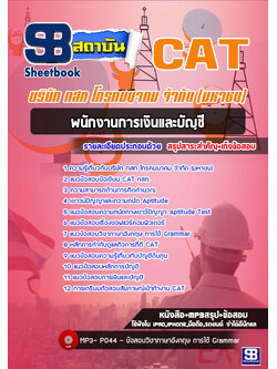 [สรุป+เนื้อหา]แนวข้อสอบพนักงานการเงินและบัญชี กสท โทรคมนาคม จำกัด(มหาชน) CAT [PDF]