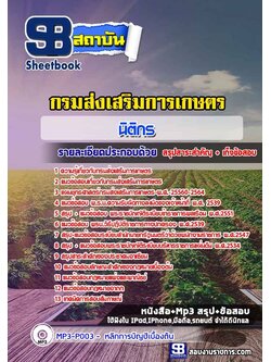 แนวข้อสอบนิติกร กรมส่งเสริมการเกษตร อัพเดทใหม่ล่าสุดทุกปี [PDF]