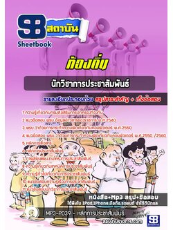 [สรุปเนื้อหา+ข้อสอบ]แนวข้อสอบนักวิชาการประชาสัมพันธ์ อบต อบจ เทศบาล อัพเดทใหม่ล่าสุดทุกปี [PDF]