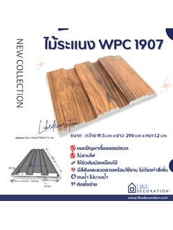 ไม้ระแนง WPC-1907