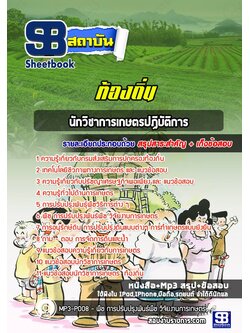 [สรุปเนื้อหา+ข้อสอบ]แนวข้อสอบนักวิชาการเกษตร ท้องถิ่น อบต เทศบาล อบจ อัพเดทใหม่ล่าสุดทุกปี [PDF]