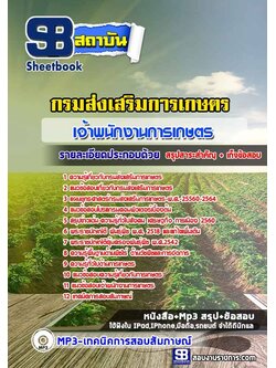 แนวข้อสอบเจ้าพนักงานการเกษตร กรมส่งเสริมการเกษตร อัพเดทใหม่ล่าสุดทุกปี [PDF]
