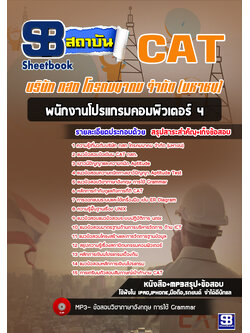 [สรุป+เนื้อหา]แนวข้อสอบพนักงานโปรแกรมคอมพิวเตอร์ 4 กสท โทรคมนาคม จำกัด(มหาชน) CAT [PDF]