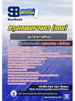 [สรุปเนื้อหา+ข้อสอบ]แนวข้อสอบนักวิชาการศึกษา กรุงเทพมหานคร(กทม.) อัพเดตใหม่ล่าสุด [PDF]