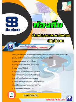 [สรุปเนื้อหา+ข้อสอบ]แนวข้อสอบเจ้าพนักงานประชาสัมพันธ์ปฏิบัติงาน ท้องถิ่น อบต อบจ เทศบาล อัพเดทใหม่ล่าสุดทุกปี[PDF]