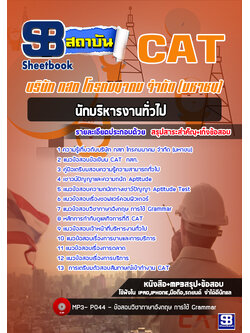 [สรุป+เนื้อหา]แนวข้อสอบนักบริหารงานทั่วไป กสท โทรคมนาคม จำกัด(มหาชน) CAT [PDF]