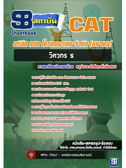 [สรุป+เนื้อหา]แนวข้อสอบวิศวกร5 บริษัท กสท โทรคมนาคม จำกัด(มหาชน) CAT [PDF]