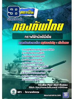[สรุปเนื้อหา+ข้อสอบ]แนวข้อสอบกลุ่มตำแหน่งกราฟฟิกมัลติมีเดีย กองทัพไทย อัพเดตใหม่ล่าสุด [PDF]