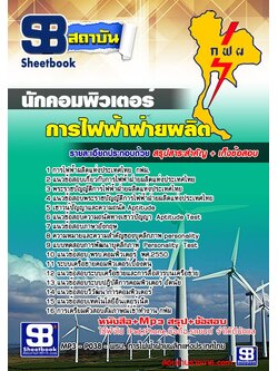 แนวข้อสอบนักคอมพิวเตอร์ การไฟฟ้าฝ่ายผลิตแห่งประเทศไทย กฟผ. อัพเดทใหม่ล่าสุดทุกปี [PDF]