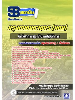[สรุปเนื้อหา+ข้อสอบ]แนวข้อสอบนักวิชาการสุขาภิบาลปฏิบัติการ กรุงเทพมหานคร(กทม.) อัพเดตใหม่ล่าสุด [PDF]