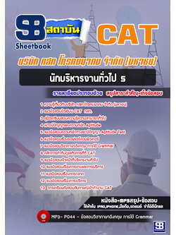 [สรุป+เนื้อหา]แนวข้อสอบนักบริหารงานทั่วไป 5 บริษัท กสท โทรคมนาคม จำกัด (มหาชน) [PDF]