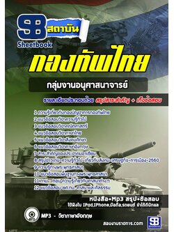 [สรุปเนื้อหา+ข้อสอบ]แนวข้อสอบกลุ่มงานอนุศาสนาจารย์ กองทัพไทย อัพเดตใหม่ล่าสุด [PDF]
