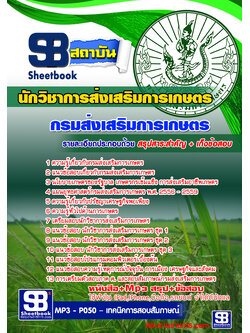 แนวข้อสอบนักวิชาการส่งเสริมการเกษตร กรมส่งเสริมการเกษตร อัพเดทใหม่ล่าสุดทุกปี [PDF]