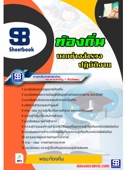 [สรุปเนื้อหา+ข้อสอบ]แนวข้อสอบนายช่างสำรวจปฎิบัติงาน ท้องถิ่น อบต อบจ เทศบาล อัพเดทใหม่ล่าสุดทุกปี [PDF]