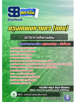 [สรุปเนื้อหา+ข้อสอบ]แนวข้อสอบนักวิชาการสิ่งแวดล้อม กรุงเทพมหานคร(กทม.) อัพเดตใหม่ล่าสุด [PDF]