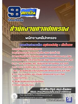 [สรุปเนื้อหา+ข้อสอบ]แนวข้อสอบพนักงานคดีปกครอง สำนักงานศาลปกครอง [PDF]