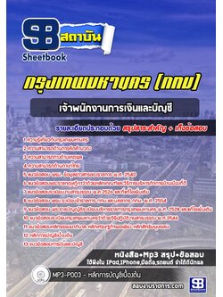 [สรุปเนื้อหา+ข้อสอบ]แนวข้อสอบเจ้าพนักงานการเงินและบัญชี กรุงเทพมหานคร(กทม.) อัพเดตใหม่ล่าสุด [PDF]