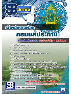 แนวข้อสอบเจ้าพนักงานพัสดุ กรมชลประทาน อัพเดทใหม่ล่าสุดทุกปี [PDF]