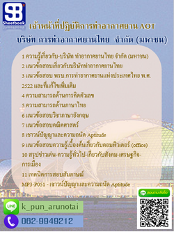 แนวข้อสอบเจ้าหน้าที่ปฏิบัติการท่าอากาศยาน (ทอท) บริษัท ท่าอากาศยานไทย จำกัด (มหาชน) AOT
