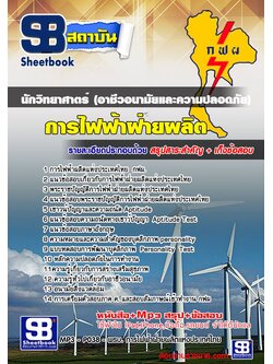 แนวข้อสอบนักวิทยาศาตร์ (อาชีวอนามัยและความปลอดภัย) กฟผ. อัพเดทใหม่ล่าสุดทุกปี [PDF]