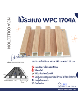 ไม้ระแนง WPC-1704A